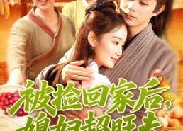 【被捡回家后媳妇超旺夫】91集短剧全集免费速看