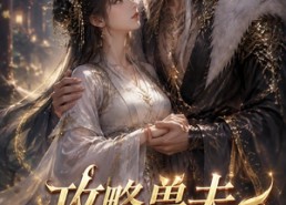 【攻略兽夫我变团宠】64集短剧全集免费畅看