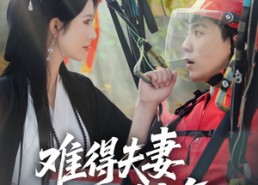 【难得夫妻是少年】59集短剧免费在线观映