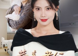 【恭喜老公喜得贵子】35集短剧免费在线赏观