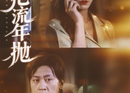 【悔把流年抛】75集短剧全集免费在线览