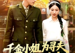 【千金小姐为寻夫花光全部家产】106集短剧免费全集高清览