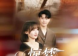 【惊梦，古韵的新生】40集短剧完整版免费在线看