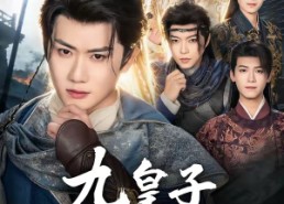 【九皇子究竟何时登基】80集短剧完整版免费赏看