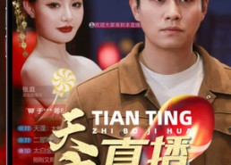【天庭直播计划】84集短剧免费在线赏全集
