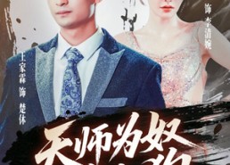 【天师为奴三年如狗】80集在线短剧免费畅享观看