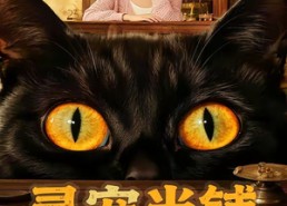 【灵宠当铺】40集短剧免费高清在线看