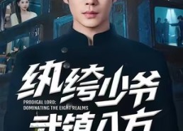 【纨绔少爷武镇八方】71集在线短剧免费全集瞧