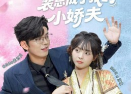 【下错蛊后，裴总成了我的小娇夫】62集短剧免费在线览看