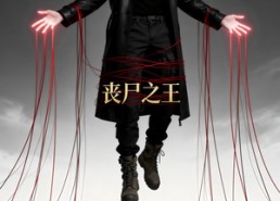【丧尸之王】64集短剧全集免费看无广告