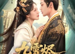 【九霄烬，仙帝你的白月光逃跑了】75集短剧全集畅快在线观看