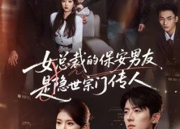 【女总裁的保安男友是隐世宗门传人】70集短剧在线免费畅看