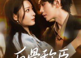 【反骨称臣】71集短剧免费全集线上观