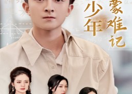 【天才少年蒙难记】39集高清短剧免费观看