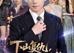 【下山复仇，我横扫龙城】80集短剧免费随时观看