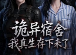 【诡异宿舍，我真生存下来了】141集短剧全集高清在线观看