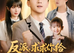 【反派求求你给主角留点活路吧】79集精彩短剧在线赏看