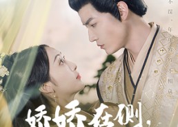 【娇娇在侧，冷戾权臣也被撩动凡心】在线免费看72集短剧全集