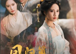 【凤归巢君莫攀】60集夸克网盘短剧随心看