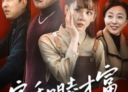 【家和睦才富】50集短剧完整版免费在线观
