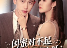 【闺蜜对不起我老公是你大哥】72集短剧免费全集畅观