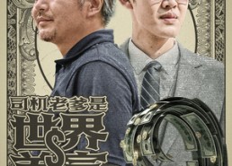 【司机老爹是世界首富】45集短剧全集在线免费赏