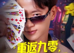 【重返九零觉醒胜率之眼】81集短剧免费完整速看