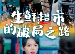 【生鲜超市的破局之路】31集短剧全集免费随心看