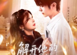 【解开他的蝴蝶结】81集短剧免费全集赏映