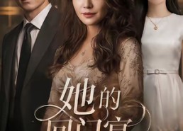 【她的回门宴】49集热门短剧在线赏览