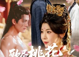 【歌尽桃花扇底风】60集短剧在线免费随时看