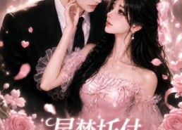 【星梦托付，哥哥的死对头有点甜】113集高清短剧在线速看