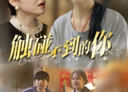 【触碰不到的你】78集免费短剧在线赏看