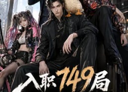 【入职749局我一个邪修考编怎么了第三季】63集短剧完整版在线观看
