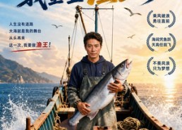 【五十岁回渔村赶海，我重登渔王宝座】61集短剧免费全集观览