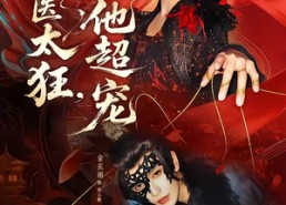 【毒医太狂，他超宠】72集短剧免费全集观映
