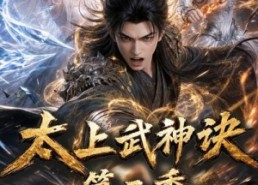 【太上武神诀第三季】72集短剧免费在线播放