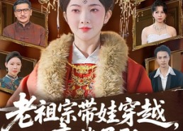 【老祖宗带娃穿越，废柴子孙快来拜见】56集短剧全集在线免费观看