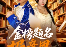 【金榜题名报亲恩】64集短剧免费在线追看