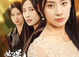 【如果你是我的骄阳】30集短剧免费全集流畅观看