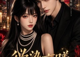 【欲染京曦，装乖过头，贺少非说我暗恋他】94集短剧免费高清在线看