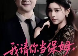 【我请你当保姆，你把自己当主人】32集短剧免费全集云中览