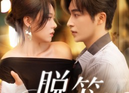 【脱笼】74集短剧免费全集随心观看