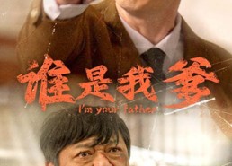 【谁是我爹】60集短剧免费在线速看