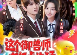 【这个御兽师有亿点生猛】63集短剧在线完整播放