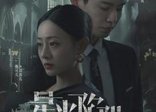 【星光陷阱】92集免费短剧在线速看