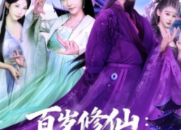 【百岁修仙：从觉醒天灵根开始】81集短剧在线免费高清播放