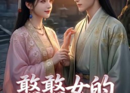 【憨憨女的追夫路】69集短剧全集在线播放