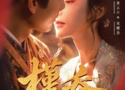 【槿乔】48集短剧免费全集流畅观看