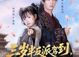 【三岁半反派驾到，带爹重整王府荣耀】73集短剧资源免费在线观看